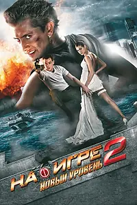 Постер к фильму «На игре 2. Новый уровень (2010)»