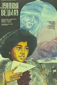 Постер к фильму «Лунная ведьма (1985)»