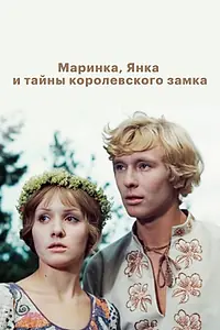 Постер к фильму «Маринка, Янка и тайны королевского замка (1976)»