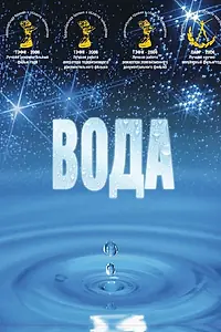 Постер к фильму «Вода (2006)»