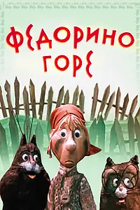 Постер к мультфильму «Федорино горе (1974)»