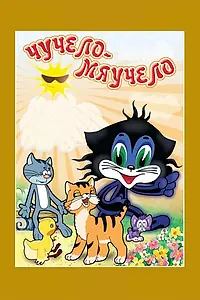 Главный постер мультфильма «Чучело-Мяучело (1982)»