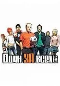 Постер к фильму «Один за всех (2005)»