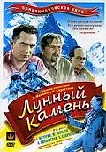 Постер к фильму «Лунный камень (1935)»