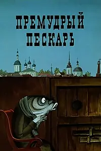 Постер к мультфильму «Премудрый пескарь (1979)»
