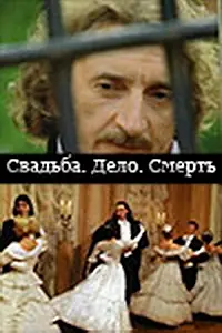 Главный постер сериала «Свадьба. Дело. Смерть (2007)»
