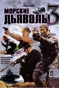Постер к сериалу «Морские дьяволы 3 (2009)»