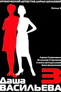 Постер к фильму «Даша Васильева 3. Любительница частного сыска: Спят усталые игрушки (2004)»
