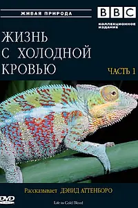 Постер к сериалу «BBC: Жизнь с холодной кровью (2008)»