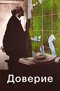 Постер к фильму «Доверие (1975)»