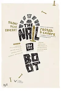 Главный постер фильма «Гвоздь в сапоге (1932)»