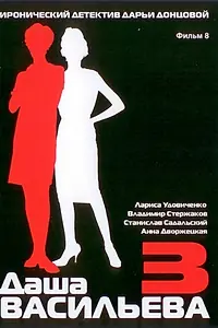 Постер к фильму «Даша Васильева 3. Любительница частного сыска: Несекретные материалы (2004)»