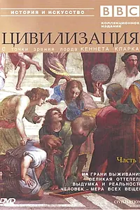 Главный постер сериала «BBC: Цивилизация (1969 - 1970)»