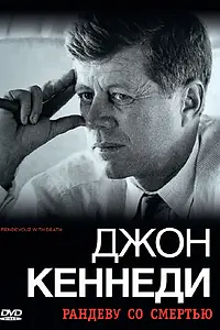 Постер к фильму «Джон Кеннеди: Рандеву со смертью (2006)»
