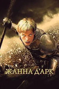 Постер к фильму «Жанна д'Арк (1999)»