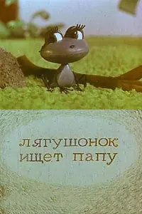 Главный постер мультфильма «Лягушонок ищет папу (1965)»