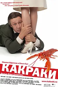 Постер к фильму «Какраки (2009)»