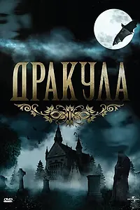 Постер к сериалу «Дракула (1990)»