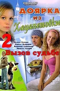 Главный постер сериала «Доярка из Хацапетовки 2: Вызов судьбе (2008)»