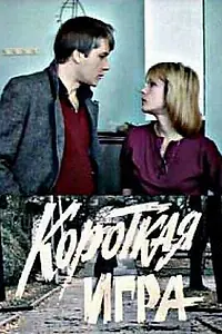 Главный постер фильма «Короткая игра (1990)»