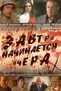 Главный постер фильма «Завтра начинается вчера (2009)»