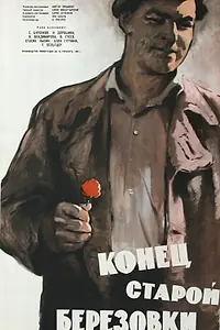 Главный постер фильма «Конец старой Березовки (1960)»