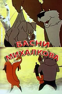 Главный постер мультфильма «Басни С. Михалкова (1975)»