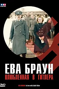 Главный постер фильма «Ева Браун: Влюбленная в Гитлера (2007)»