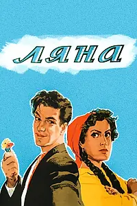Постер к фильму «Ляна (1955)»