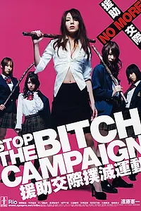 Постер к фильму «Enjo-kôsai bokumetsu undô (2009)»