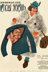 Главный постер фильма «Легкая жизнь (1964)»