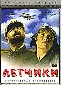 Постер к фильму «Летчики (1935)»