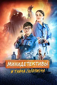 Постер к фильму «Мини-детективы и тайна скорпиона (2022)»