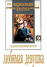 Постер к фильму «Любимая девушка (1940)»