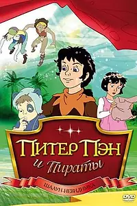 Главный постер мультсериала «Питер Пэн и пираты (1990 - 1991)»