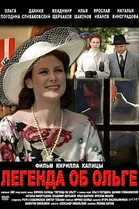 Постер к сериалу «Легенда об Ольге (2009)»