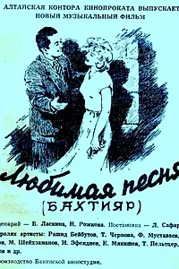 Постер к фильму «Любимая песня (1955)»