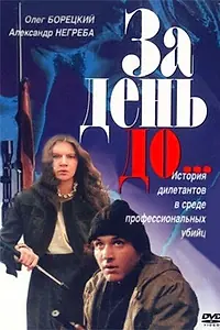 Главный постер фильма «За день до... (1991)»