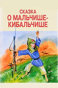 Постер к мультфильму «Сказка о Мальчише-Кибальчише (1958)»
