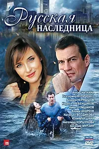 Постер к сериалу «Наследница (2012)»