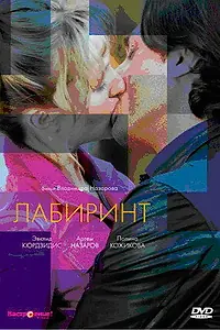 Постер к фильму «Лабиринт (2009)»
