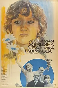 Постер к фильму «Любимая женщина механика Гаврилова (1981)»