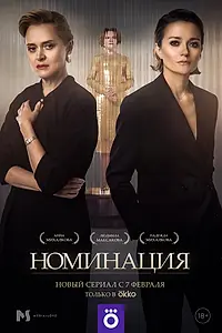 Постер к сериалу «Номинация (2022)»