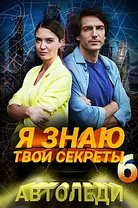 Постер к сериалу «Я знаю твои секреты 6. Автоледи (2021)»