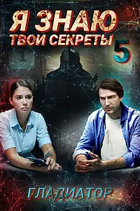 Постер к сериалу «Я знаю твои секреты 5. Гладиатор (2021)»