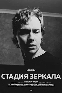 Постер к фильму «Стадия зеркала (2021)»