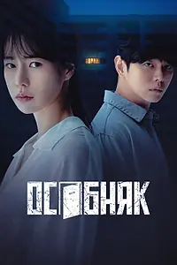 Главный постер сериала «Особняк (2022)»