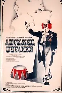 Главный постер фильма «Любимец публики (1985)»