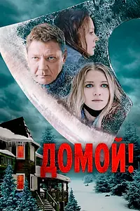 Постер к фильму «Домой! (2022)»