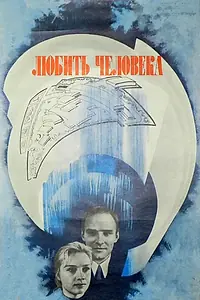 Постер к фильму «Любить человека (1972)»
